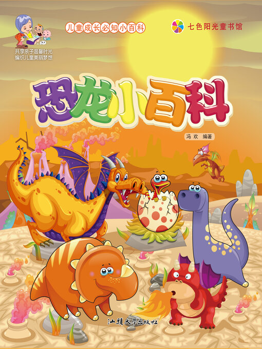 Cover image for 恐龙小百科